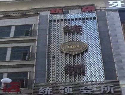 青岛统领会所KTV消费价格点评