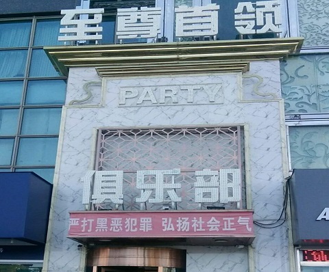 青岛至尊首领KTV消费价格