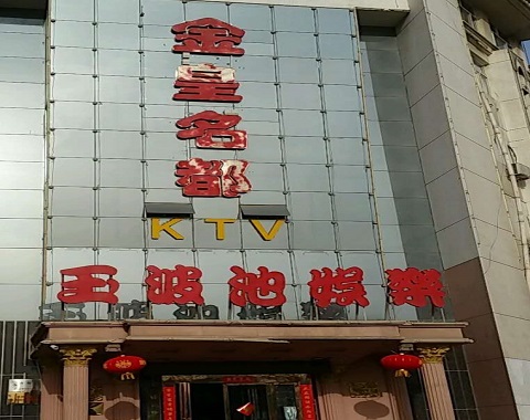 青岛金皇名都KTV消费价格