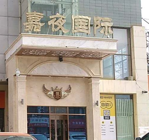 青岛嘉夜国际KTV消费价格点评