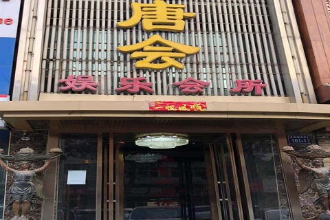 青岛唐会KTV消费价格点评