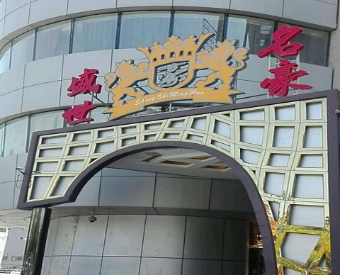 青岛盛世名豪KTV消费价格