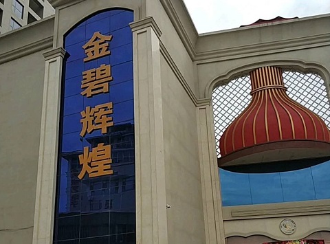 青岛金碧辉煌KTV消费价格点评